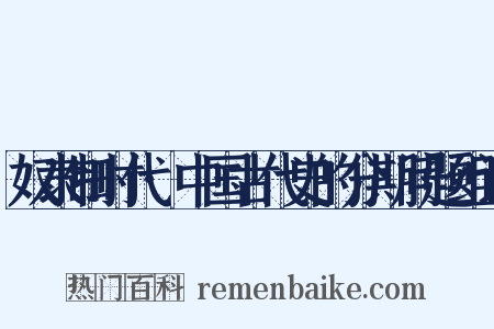 奴隶制时代·中国古代史的分期问题组词是什么意思的图片